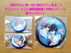 2026年最新】抱かれたい男1位に脅されています。缶バッチの人気