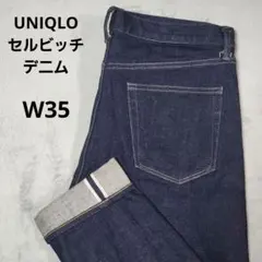 UNIQLO　ユニクロ　セルビッチジーンズ　カイハラデニム　赤耳　W35