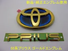 トヨタ 50系プリウス PRIUS ゴールドエンブレム リア3点セット 前期用 