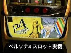 2026年最新】ペルソナ4 スロットの人気アイテム - メルカリ