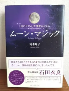 ムーン・マジック : 「月のリズム」で夢をかなえる
