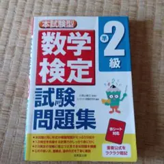 本試験型 数学検定準2級試験問題集