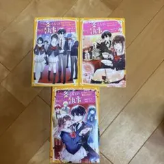 二条くんはわたしの執事 3冊セット
