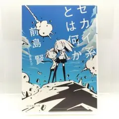 セカイ系とは何か　前島 賢 9784061389687