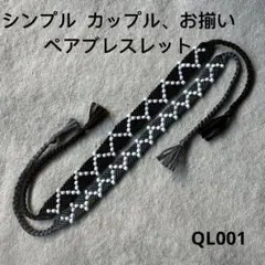ハンドメイド シンプル カップル、お揃い ペアブレスレット ギフト プレゼント