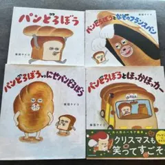 パンどろぼうシリーズ 4冊セット