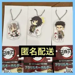 鬼滅の刃　ローソン・Loppi・HMV アクキー　宇髄天元　冨岡義勇　悲鳴嶼行冥