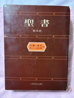 [絶版] 新改訳聖書　注解・索引　チェーン式引照付　いのちのことば社 新改訳聖書 第二版 注解・索引・チェーン式引照付 いのちの