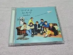 なにわ男子 コイスルヒカリ 初回限定盤2【CD+DVD】