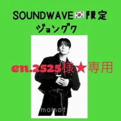 en.2525様★専用(他の方はご購入ご遠慮ください)