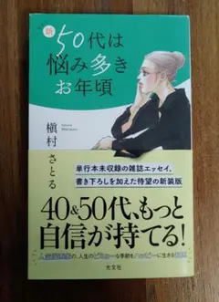 新50代は悩み多きお年頃