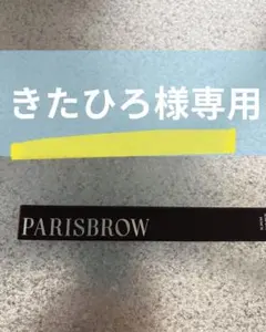 パリスブロウ　スリムブロウペンシル　01ブラウン