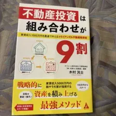 不動産投資は組み合わせが9割 : 家賃収入1000万円を最速で叶えるトライアン…