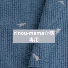 rinou-mama☆様専用ページ