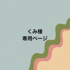 くみ様専用ページ