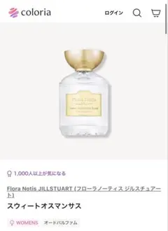 カラリア フローラノーティス オスマンサス 1.3mlのサムネイル