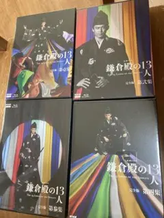 鎌倉殿の13人　完全版　Blu-ray全４巻 新品未開封セット