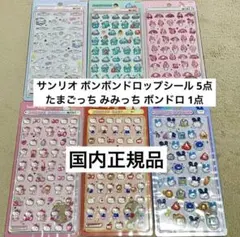 サンリオ たまごっち ボンボンドロップシール 6点