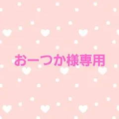 ♡おーつか♡様専用