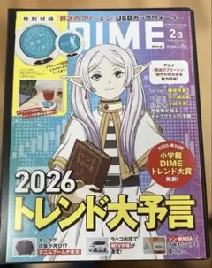 DIME 2026年2・3月号 雑誌のみ