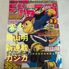 週刊少年ジャンプ 1998年32号 カジカ　新連載　鳥山明 週刊少年ジャンプ 1998年32号 鳥山明 新連載 カジカ 希少 集英社