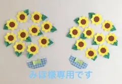 みほ様専用です　折り紙　ひまわり　ミニひまわり