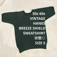 50s VINTAGE HANES BREEZE SHIELD 綿100 S