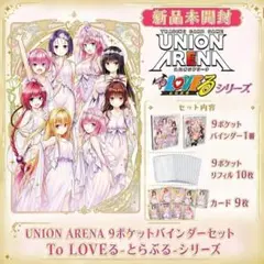 新品未開封 UNION ARENA To LOVEる 9ポケットバインダー2個 - メルカリ