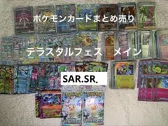 R*★様 ポケモンカードまとめ売りテラスタルフェス　SAR．SR.RR.マスター