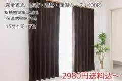★全13サイズ・7色展開★完全遮光・防音・遮熱保温カーテン(DBR)のサムネイル