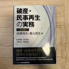 ☆裁断済☆ 破産・民事再生の実務 民事再生・個人再生編 - メルカリ