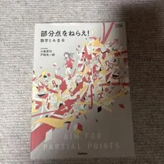 2026年最新】部分点をねらえ 数学i・a・ii・bの人気アイテム - メルカリ