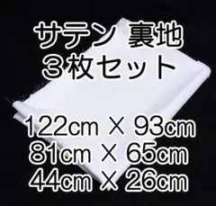 サテン 裏地 生地 ハギレ ホワイト 白