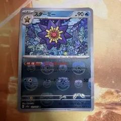 ポケモンカード ポケットモンスター トップサン スターミー 121 裏青