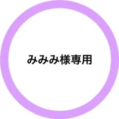 みみみ様専用