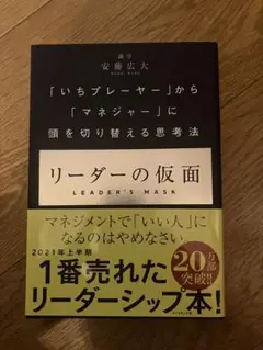 リーダーの仮面 安藤広大著