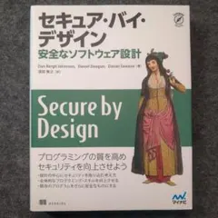 セキュア・バイ・デザイン 安全なソフトウェア設計