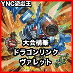 ドラゴンリンク デッキ 遊戯王 本格構築 ヴァレット トレーサー