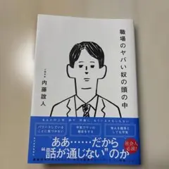 職場のヤバい奴の頭の中