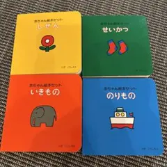 赤ちゃん絵本セット 4冊