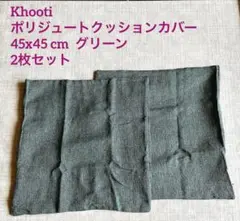 Khooti ポリジュートクッションカバー45x45 cm グリーン 2枚組