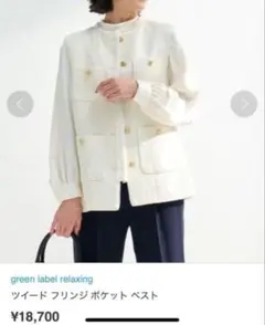 greenlabelrelaxingツイードフリンジ ポケットベスト
