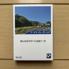 ア・デイ・イン・ザ・八戸　ボードゲーム アデイインザ八戸