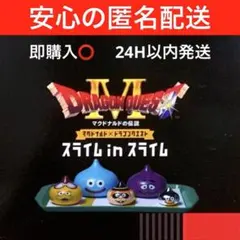 マクドナルド×ドラゴンクエスト スライムinスライム　新品未開封　ドラクエ
