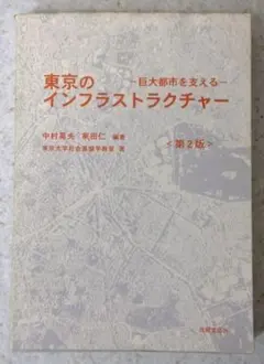 東京のインフラストラクチャー 第2版 ―巨大都市を支える―【即購入OK】