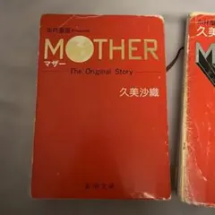 2026年最新】mother2 小説の人気アイテム - メルカリ