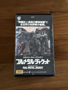 フルメタル・ジャケット VHS