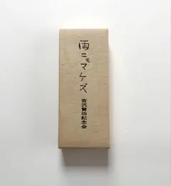 雨ニモマケズ 宮沢賢治記念館 直筆レプリカ 和紙巻物　額入り 宮沢賢治記念会 雨ニモマケズ 直筆レプリカ - メルカリ