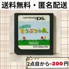 ソフトのみ おいでよ どうぶつの森 動物の森 どう森 ニンテンドーDS 匿名配送