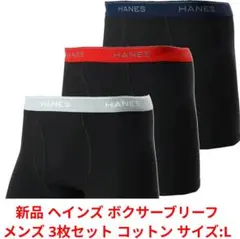 新品 ヘインズ ボクサーブリーフ メンズ 3枚セット コットン 抗菌防臭 L